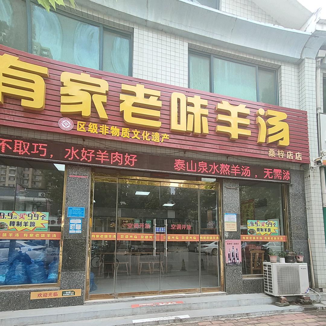 有家老味羊汤官方号