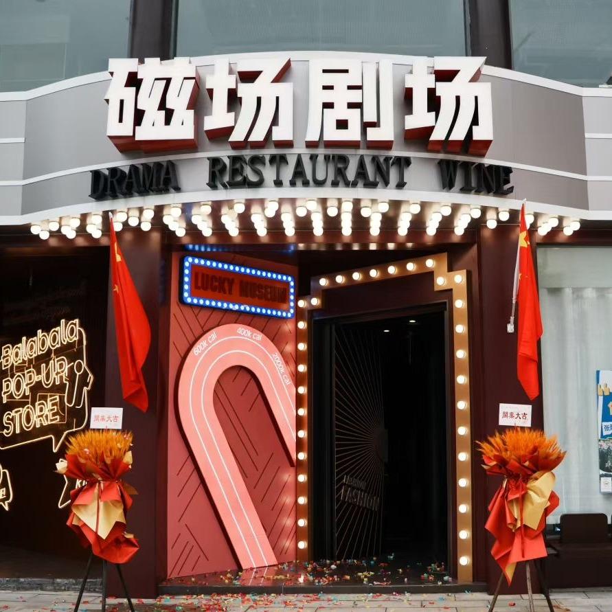 磁场剧场·扬州官方号