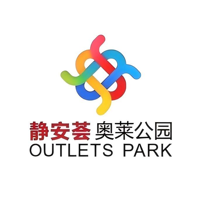 静安荟奥莱公园