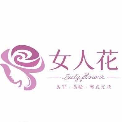女人花美甲美睫工作室