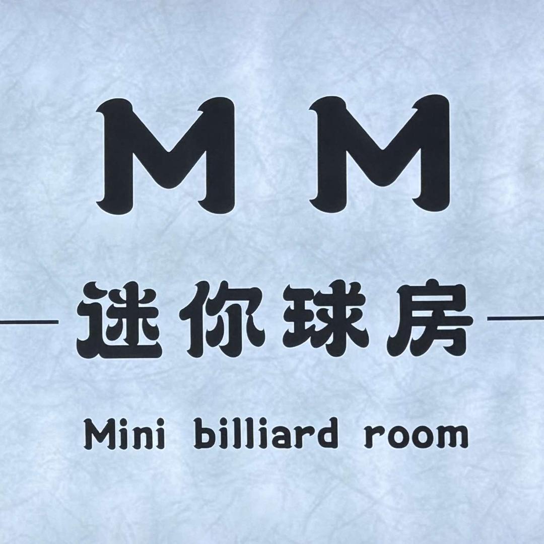 MM迷你球房（兰陵店）