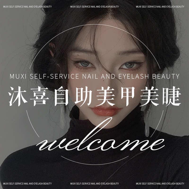 沐喜一站式美甲美睫