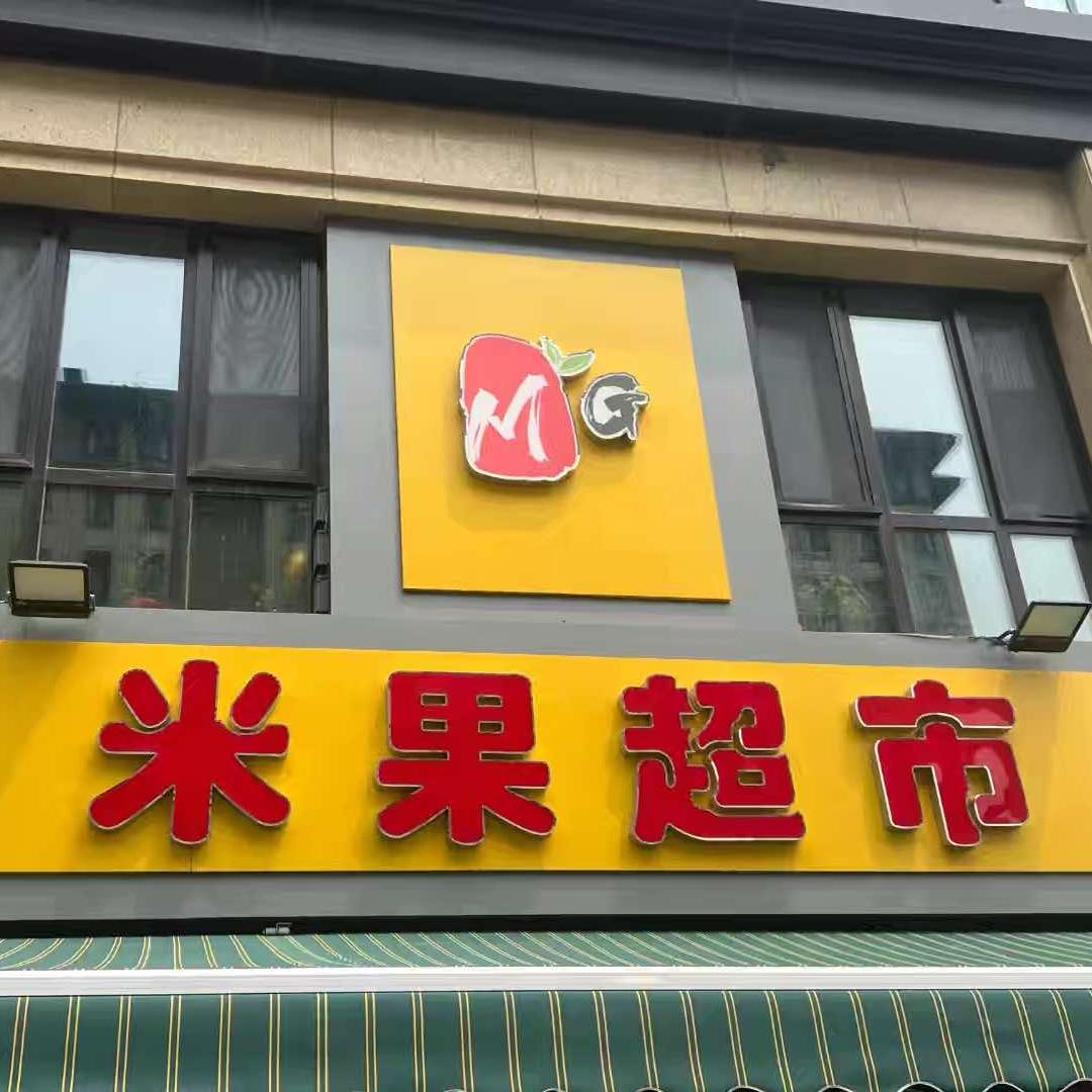 米果超市官方号