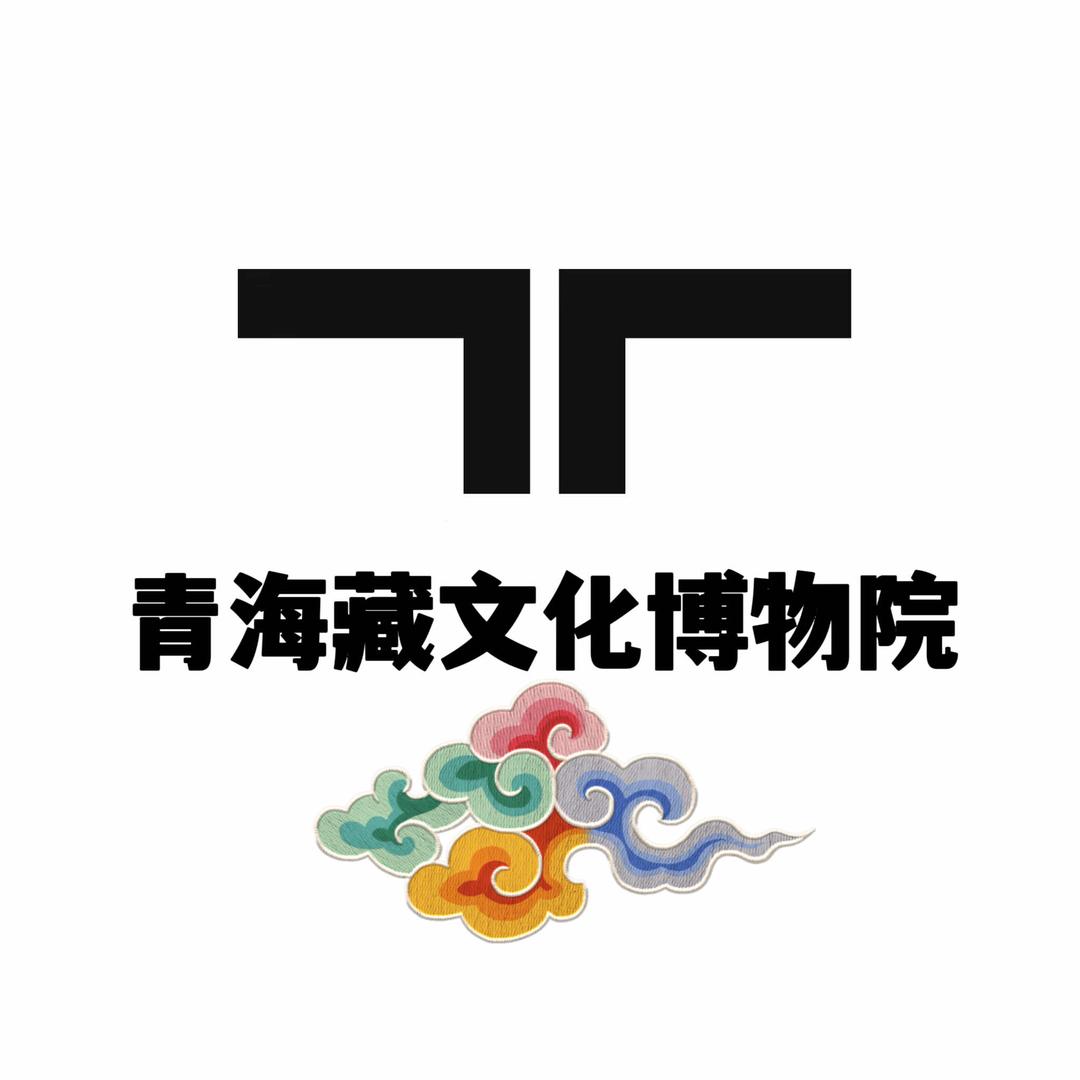 青海藏文化博物院