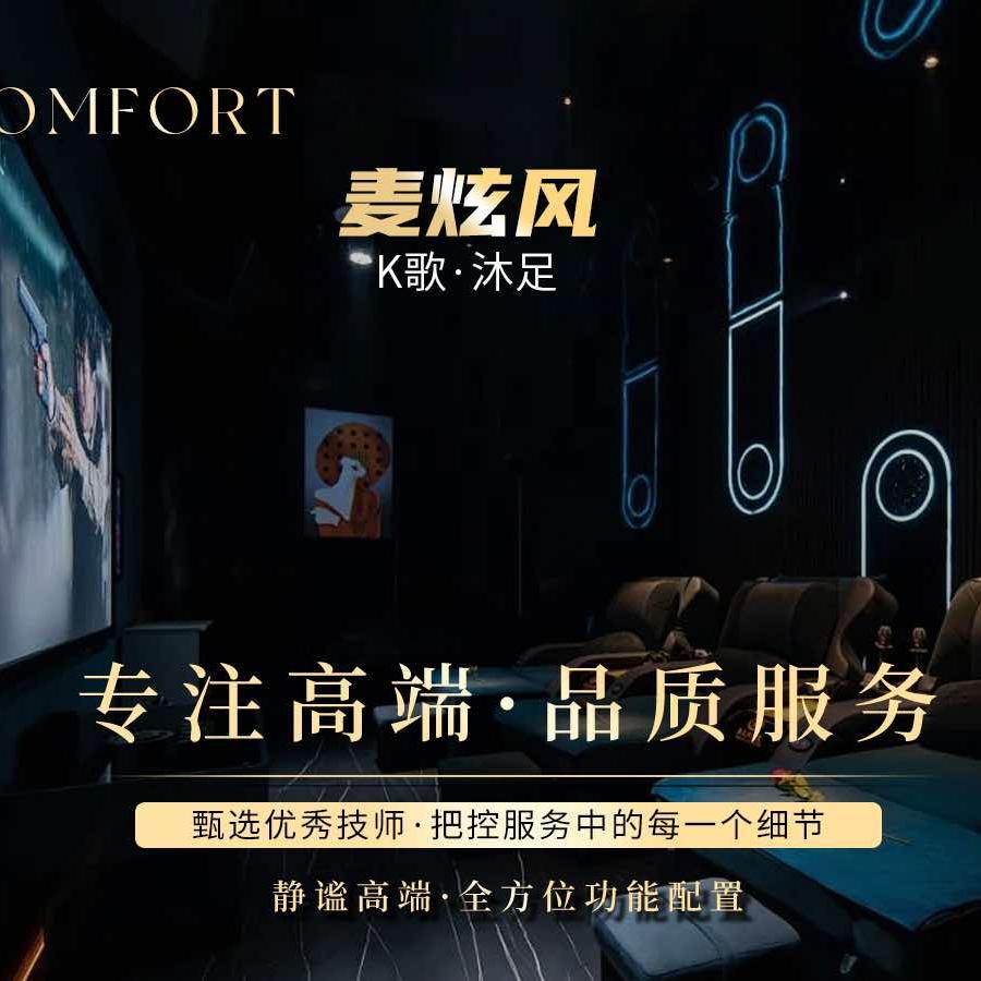 麦炫风K歌沐足