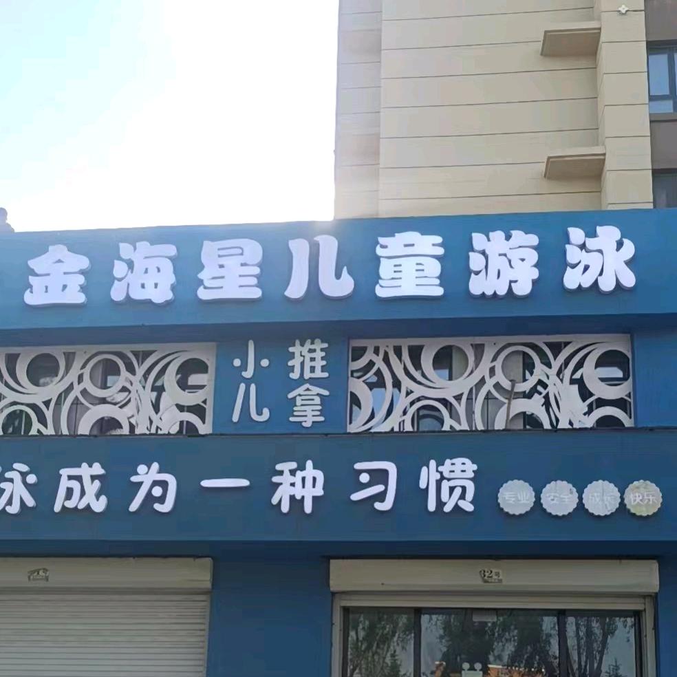 农安县金海星儿童游泳馆(原赛虎)