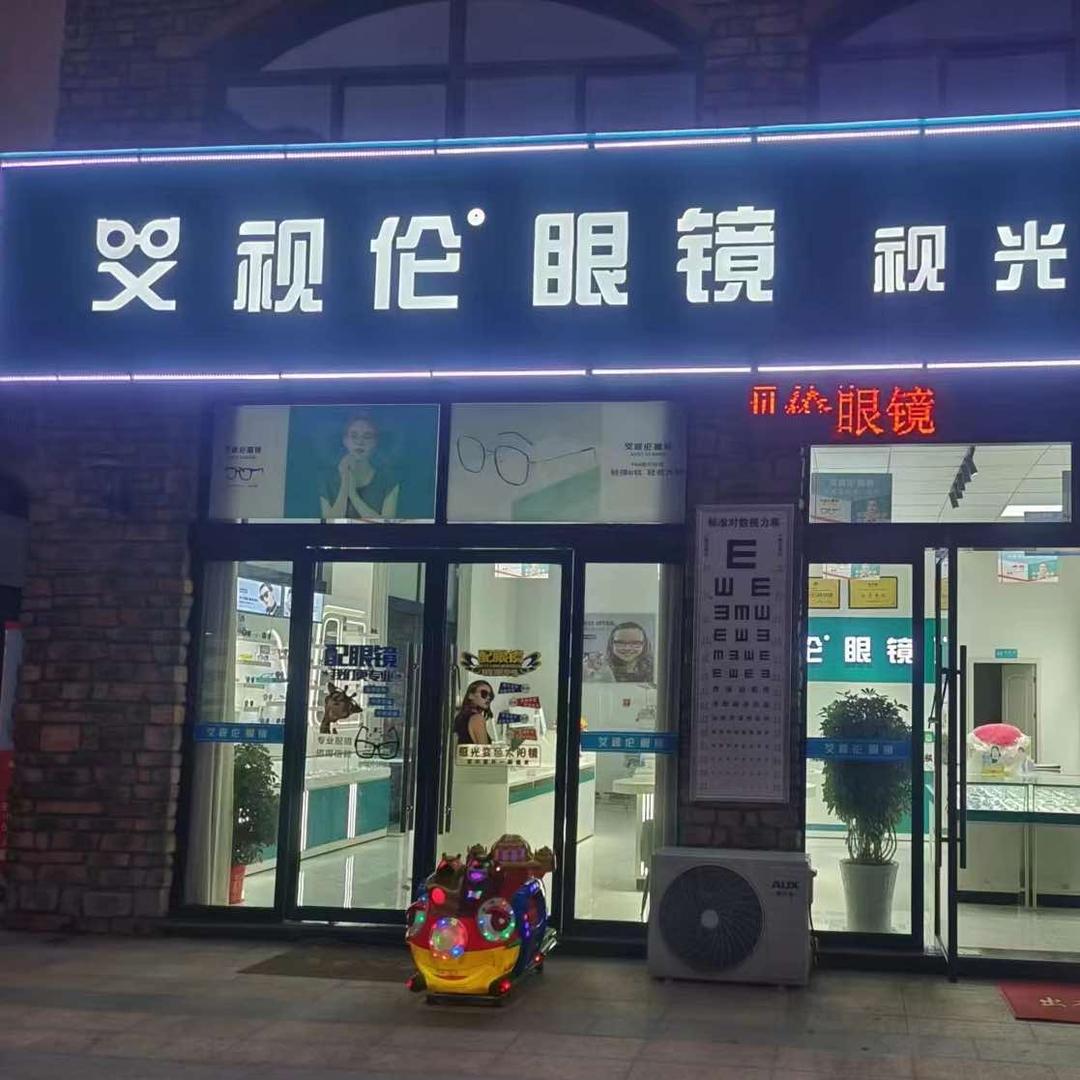 英山县艾视伦眼镜店