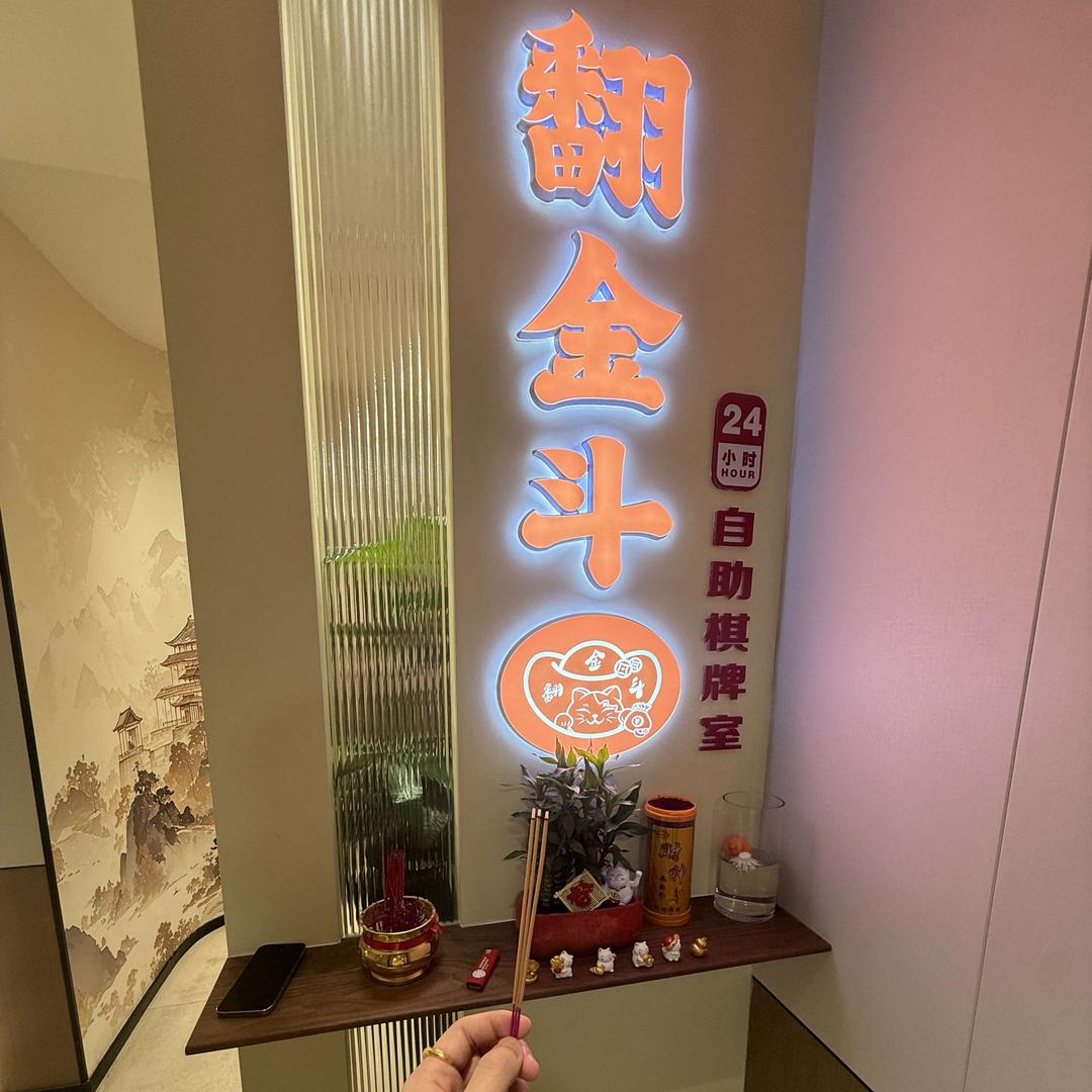 翻金斗24小时无人自助(万象城店)官方号
