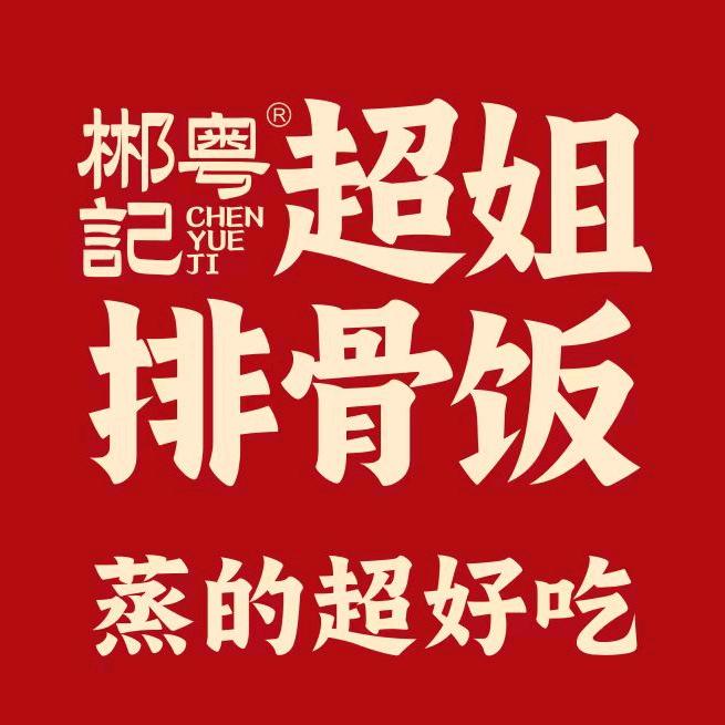 蒸的不想打工啦（超姐排骨饭）