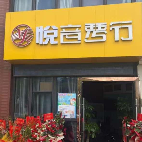 苏州悦音琴行官方号