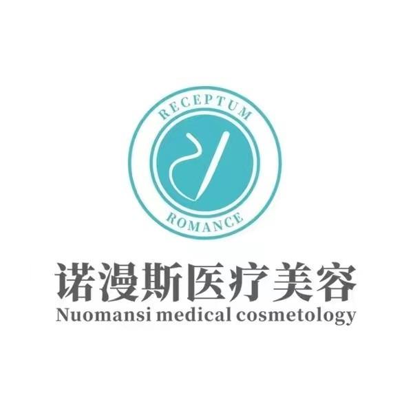 诺漫斯医疗美容