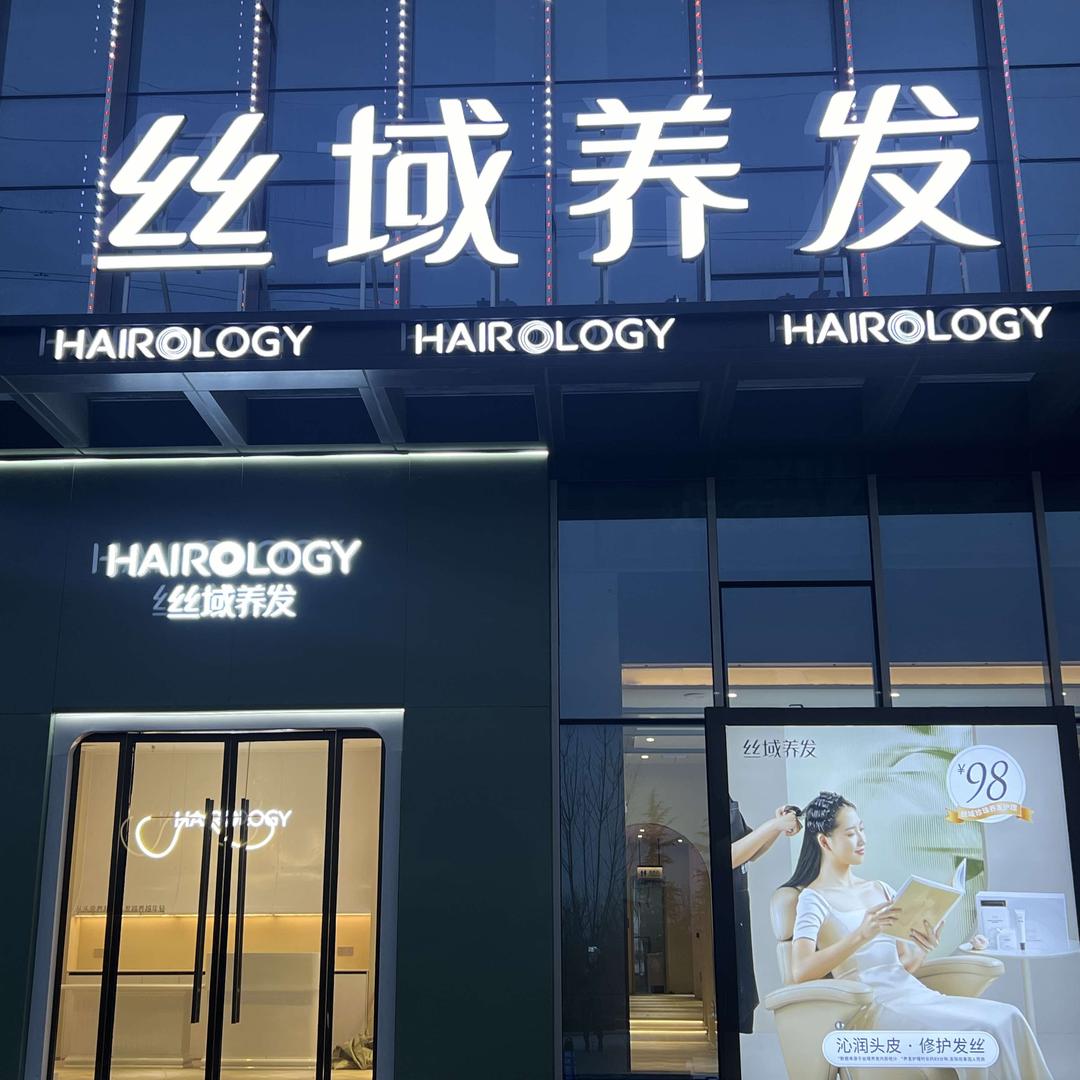 丝域养发(三门峡店)专用号