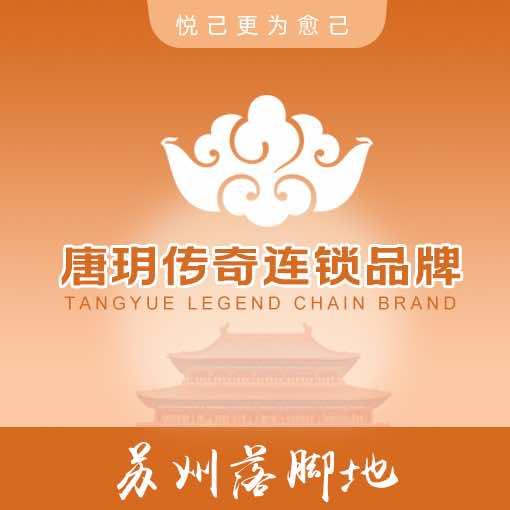唐玥传奇足浴SPA（相城店）