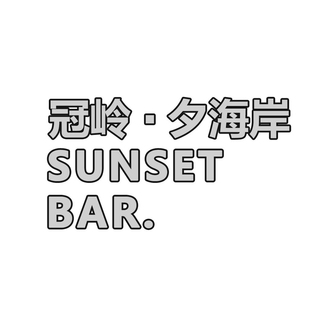 冠岭 · 夕海岸