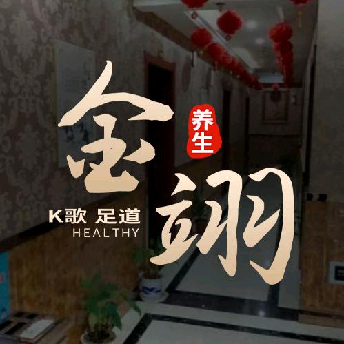 金翊K歌足道