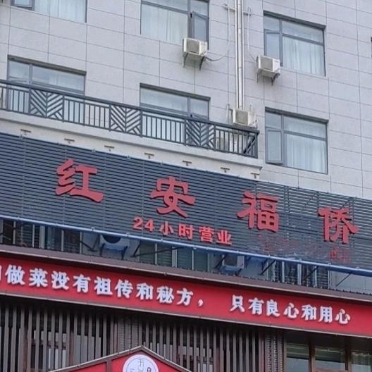 红安福侨足疗官方号