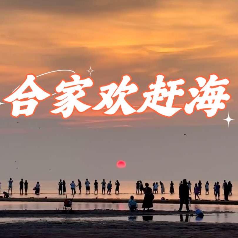 红树林合家欢赶海