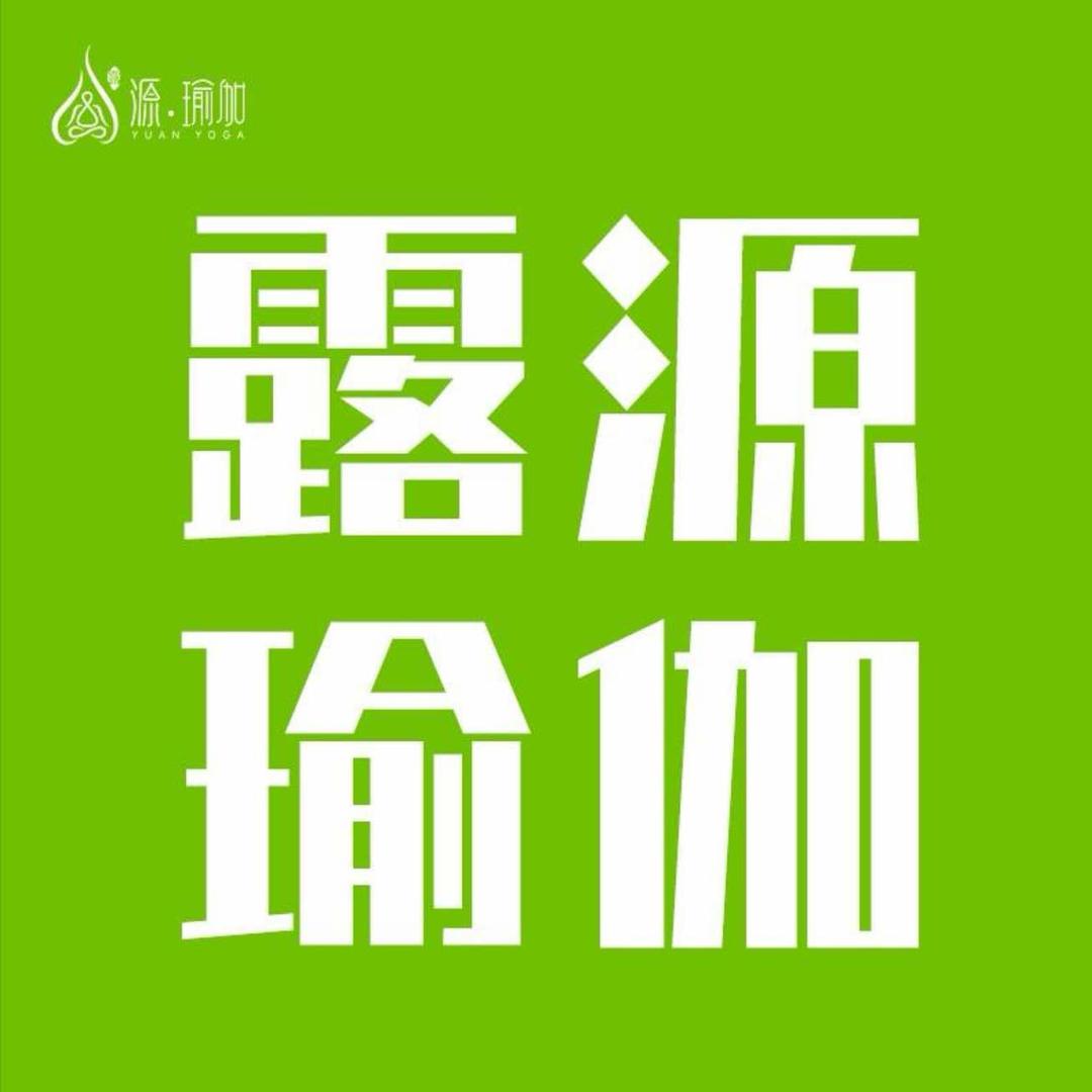 露源瑜伽·普拉提