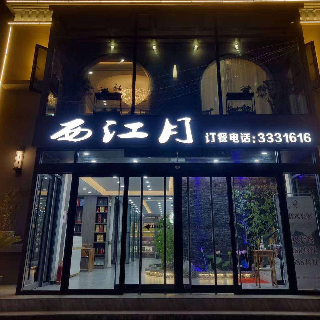 河南西江月餐饮