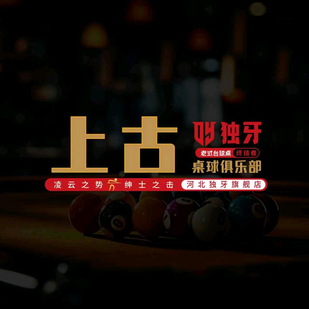 上古台球俱乐部