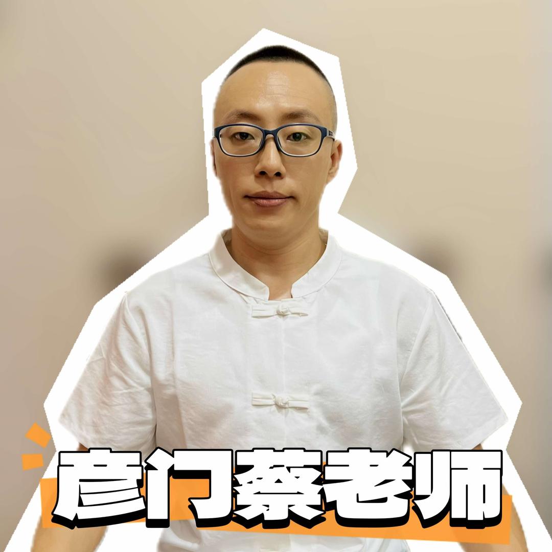 彦门蔡导师
