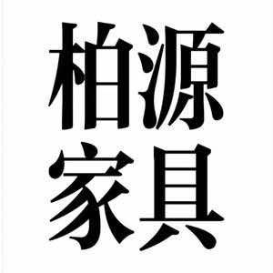 宝鸡柏源全屋定制家具源头工厂
