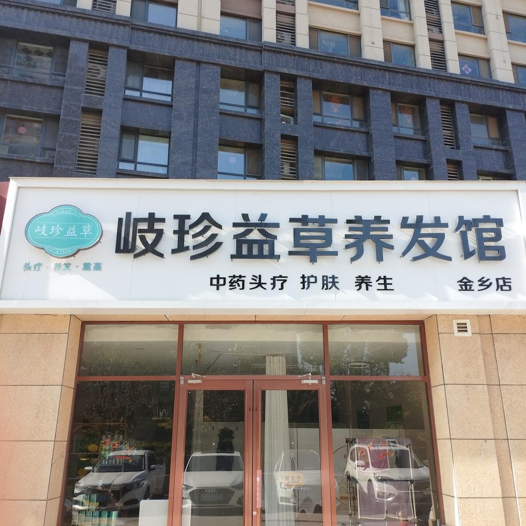 岐珍益草头疗养发馆（金乡店）