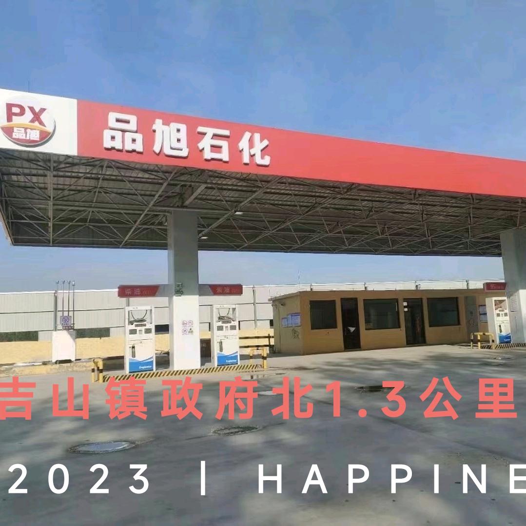 品旭石化加油站