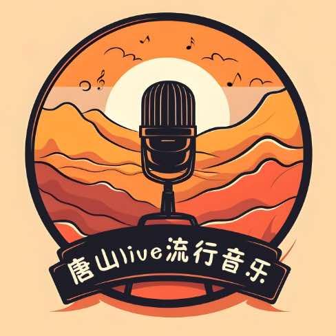 唐山Live流行音乐