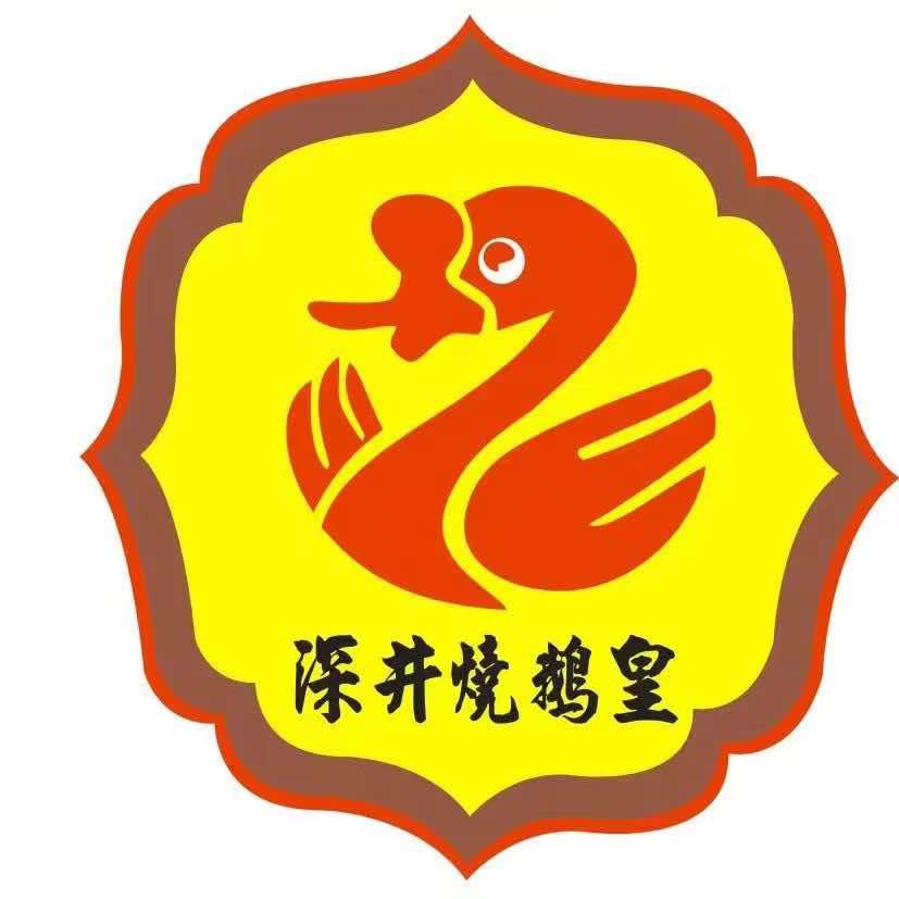 深井烧鹅皇(海滨三路中店)官方号