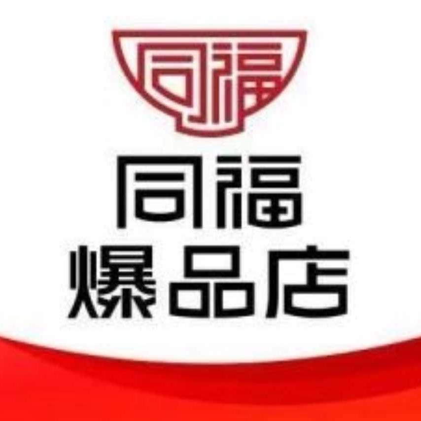同福爆品店大伟超市专用号