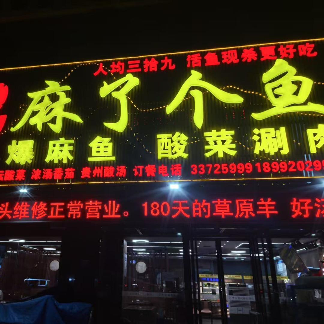 麻了个鱼(荣城西苑店)官方号
