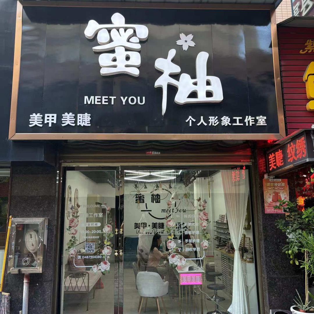 漆河蜜柚美甲美睫（收学徒）