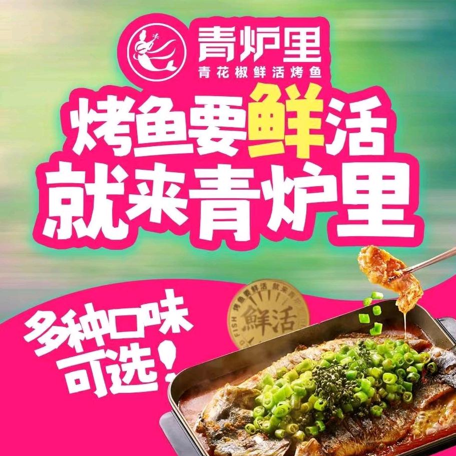 青炉里鲜活烤鱼嘉祥冠亚店