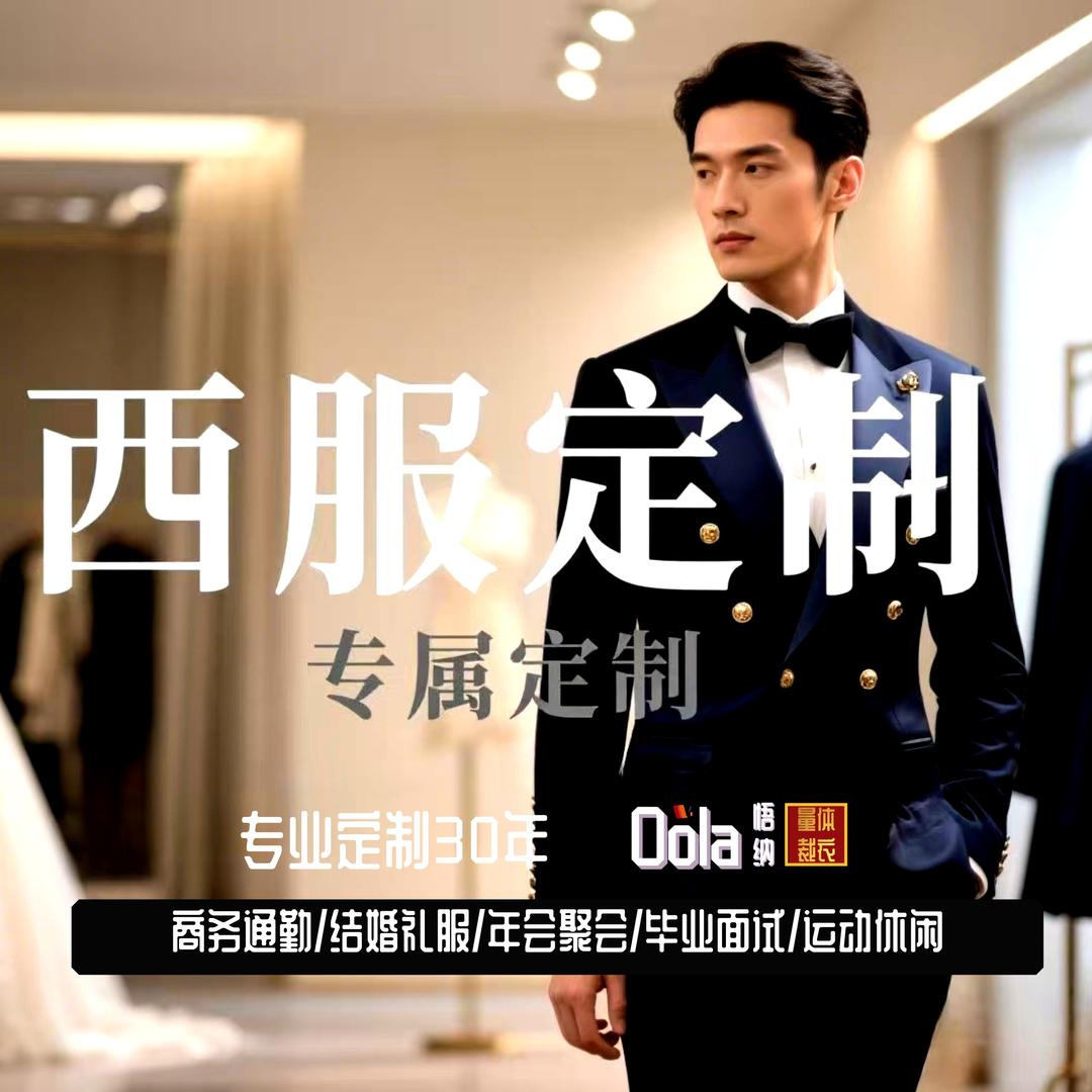 平潭西装定制Oola