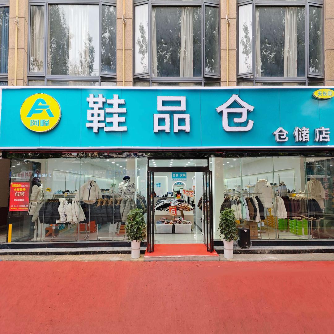鞋品仓