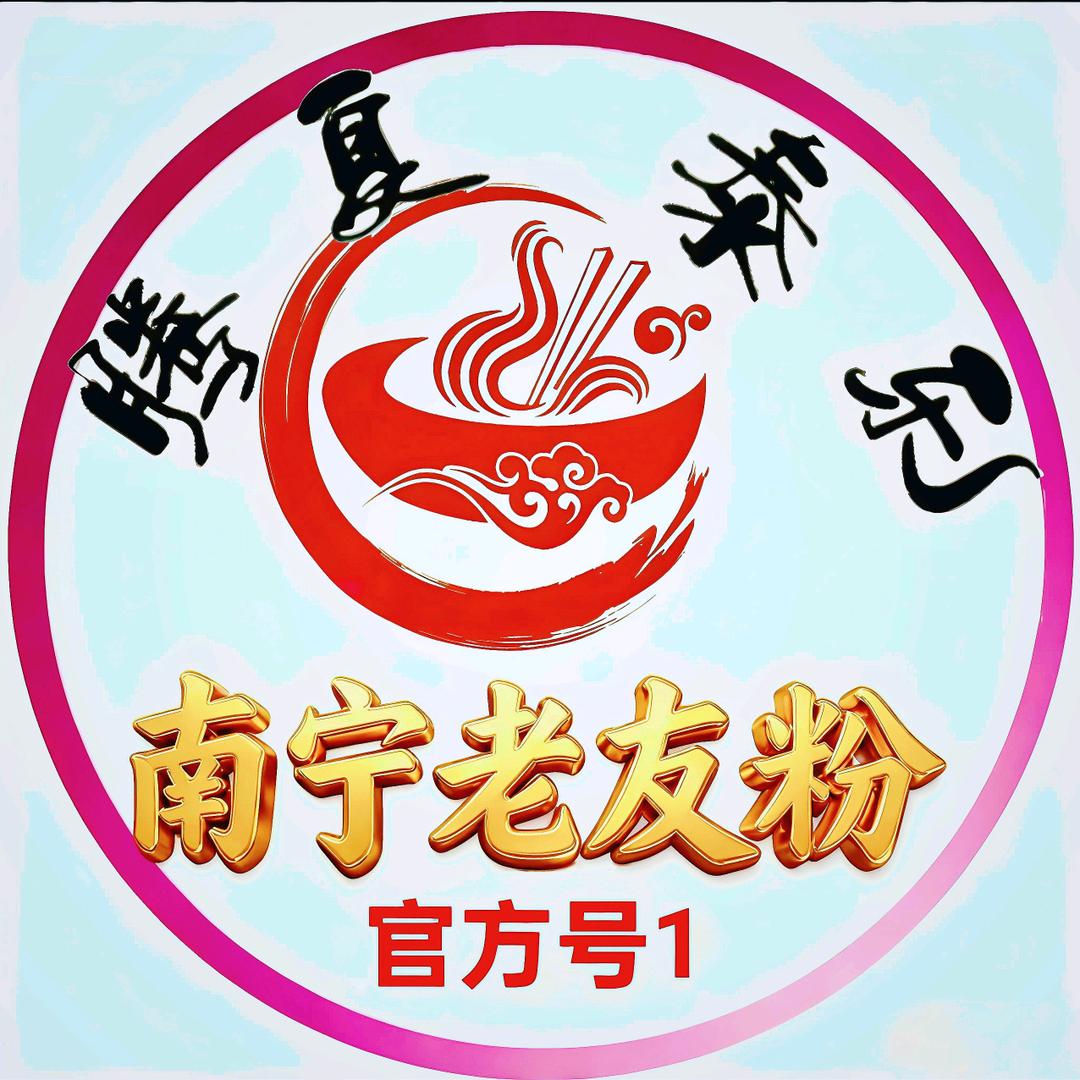 腾夏泰乐•南宁老友粉官方号