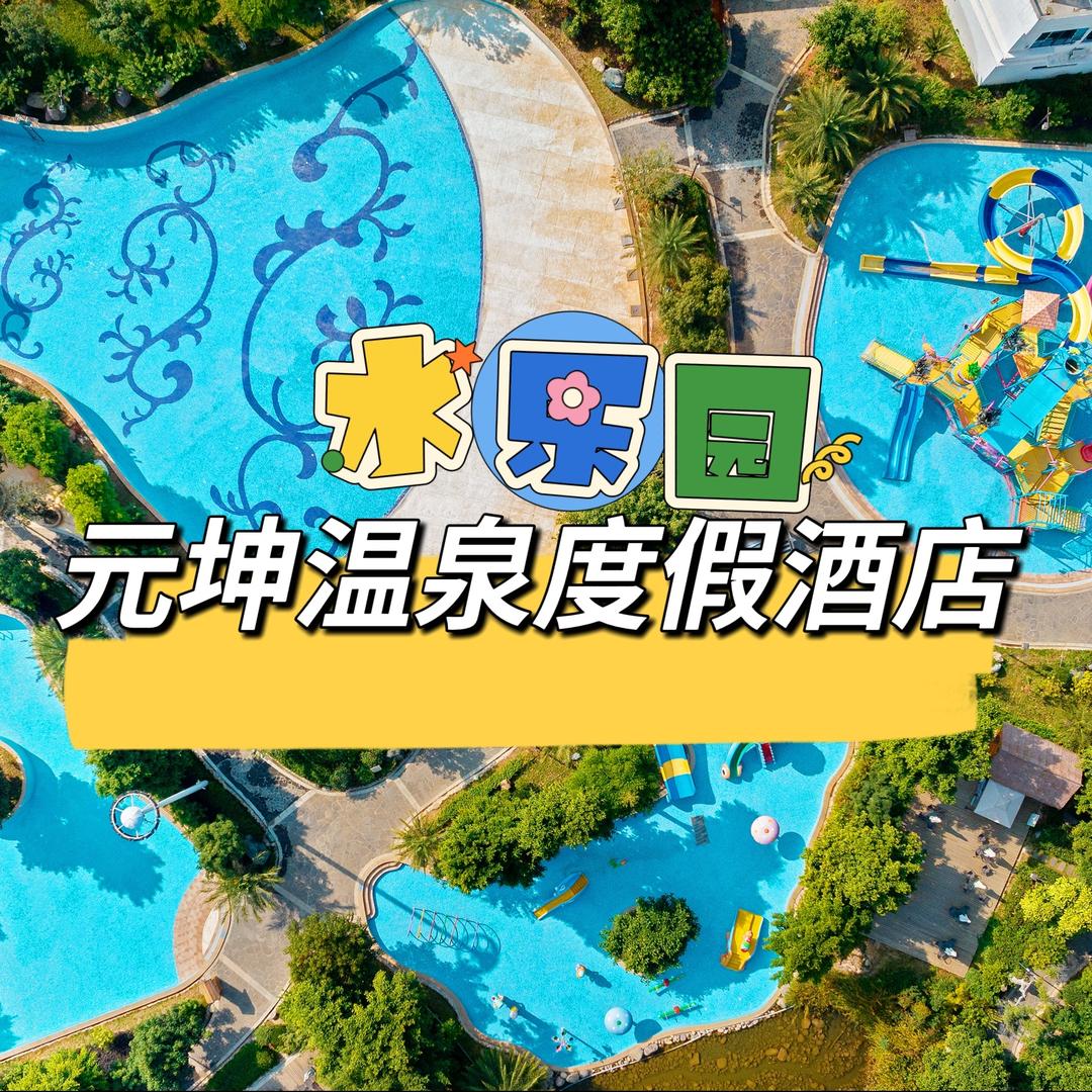 德昌元坤温泉酒店官方号