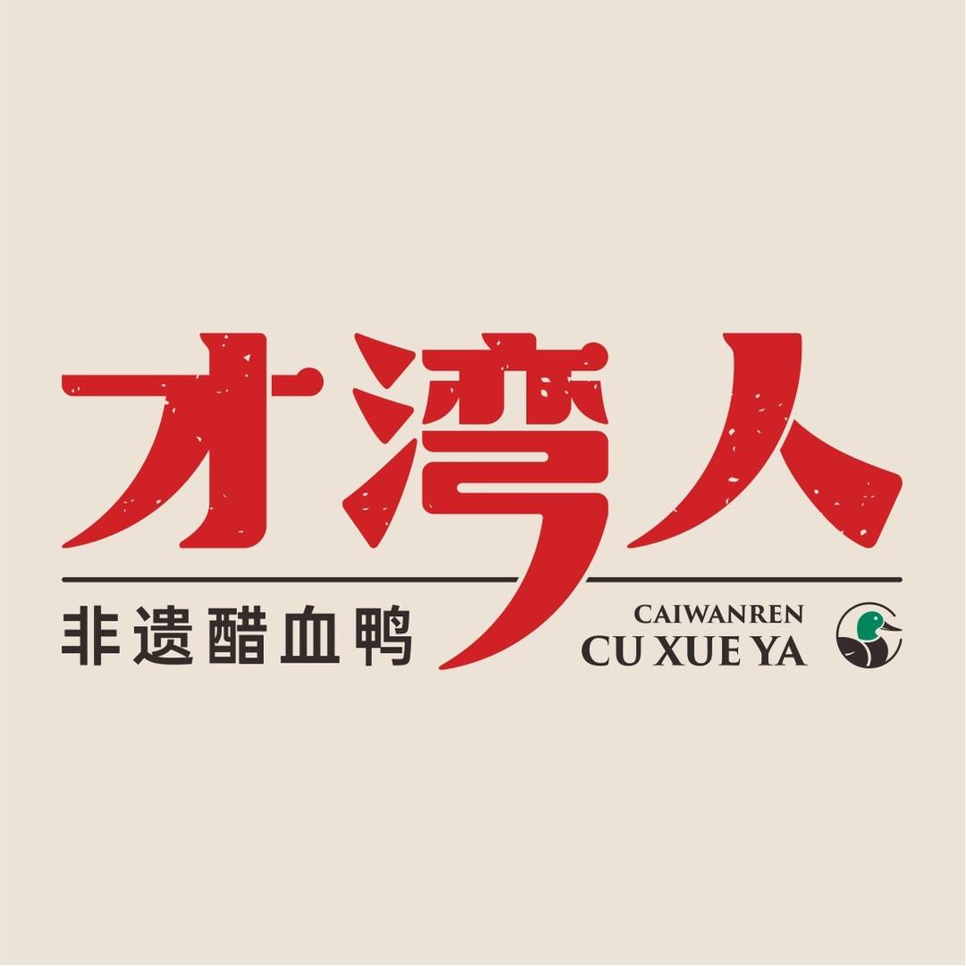 才湾人醋血鸭·下饭菜