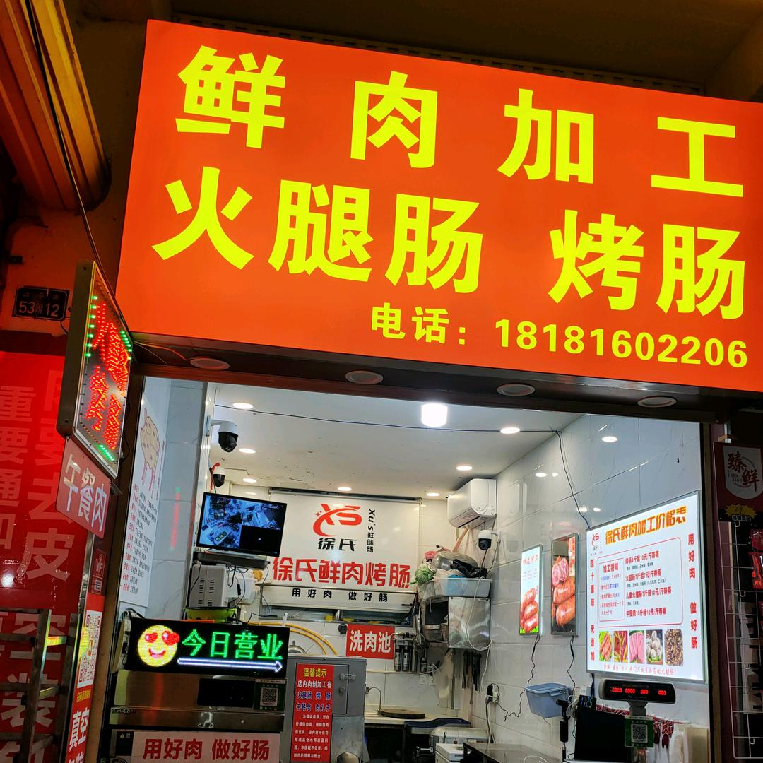 徐氏鲜肉加工火腿肠烤肠