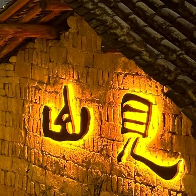 文山市见山小院