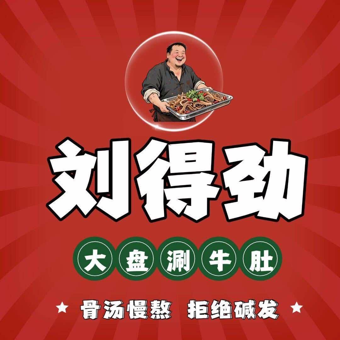 刘得劲大盘涮牛肚(新蔡店)