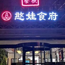 三原憨娃食府