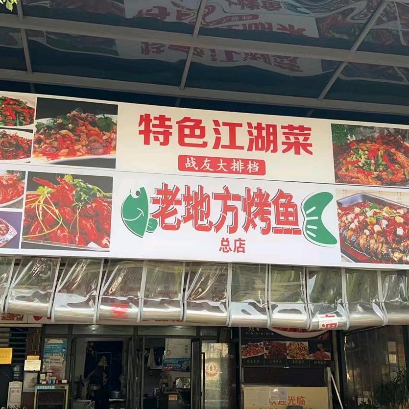 老地方烤鱼