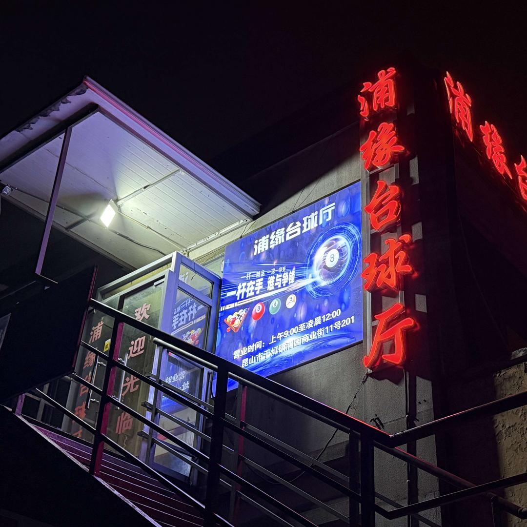 浦缘台球厅官方号