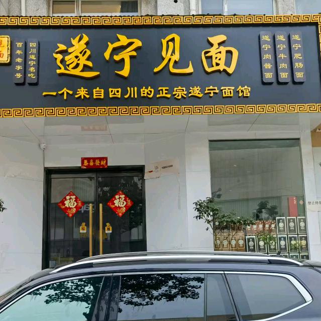 遂宁见面官方号