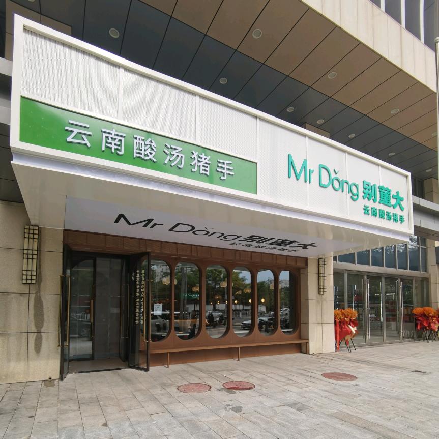 别董大•云南酸汤猪手(北京首店)官方号