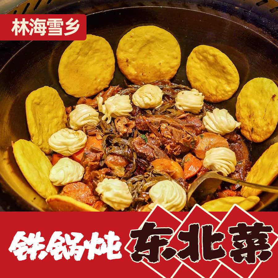 林海雪乡铁锅炖（东北菜）兰埔店