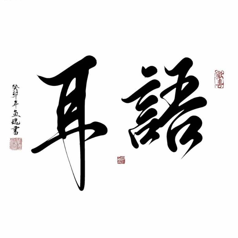 耳语雅舍（安阳万达店）