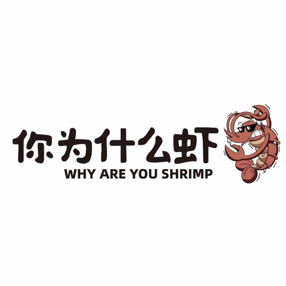 你为什么虾(江滨西路店)官方号